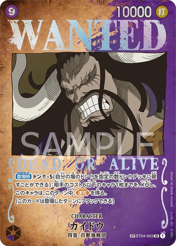 ST04-003 - Kaido - Wanted SP